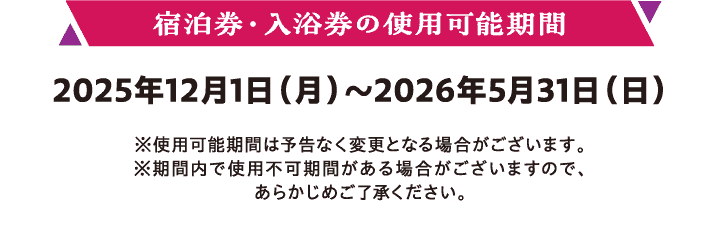 【宿泊券・入浴券の使用可能期間】2025年12月1日（月）～2026年5月31日（日）