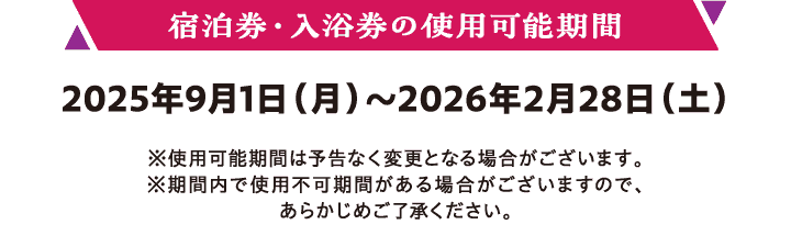 【宿泊券・入浴券の使用可能期間】2025年9月1日（月）～2026年2月28日（土）