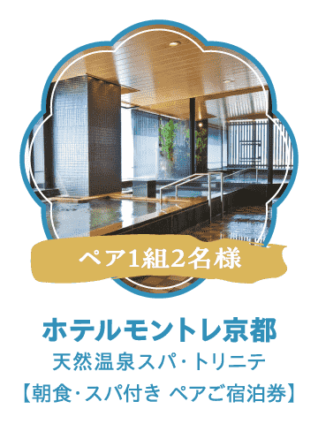 ホテルモントレ京都【朝食・スパ付き ペアご宿泊券】（ペア1組2名様）