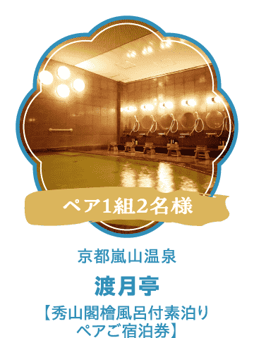 渡月亭【秀山閣檜風呂付素泊り ペアご宿泊券】（ペア1組2名様）