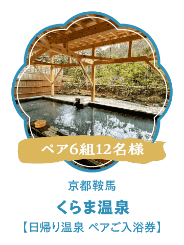 くらま温泉【日帰り温泉 ペアご入浴券】（ペア6組12名様）