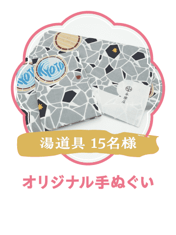 オリジナル手ぬぐい（15名様）