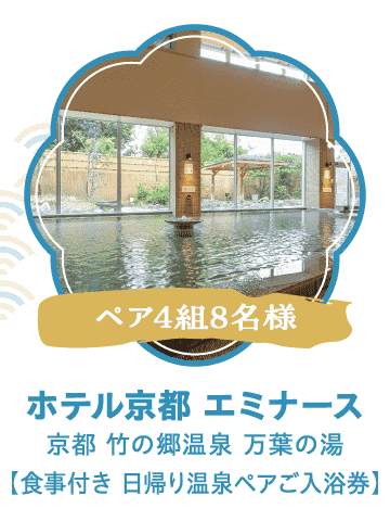 ホテル京都 エミナース【食事付き 日帰り温泉ペアご入浴券】（ペア4組8名様）