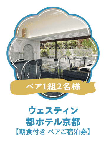 ウェスティン都ホテル京都【朝食付き ペアご宿泊券】（ペア1組2名様）