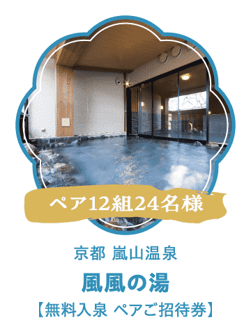 風風の湯【無料入泉 ペアご入浴券】（ペア12組24名様）