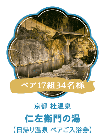仁左衛門の湯【日帰り温泉 ペアご入浴券】（ペア17組34名様）