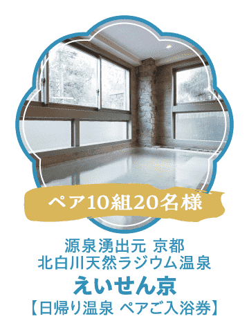 えいせん京【日帰り温泉 ペアご入浴券】（ペア10組20名様）