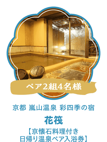 花筏【京懐石料理付き 日帰り温泉ペアご入浴券】（ペア2組4名様）
