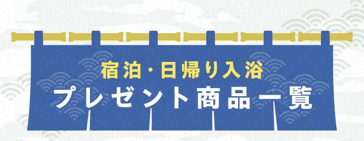 宿泊・日帰り入浴 プレゼント商品一覧