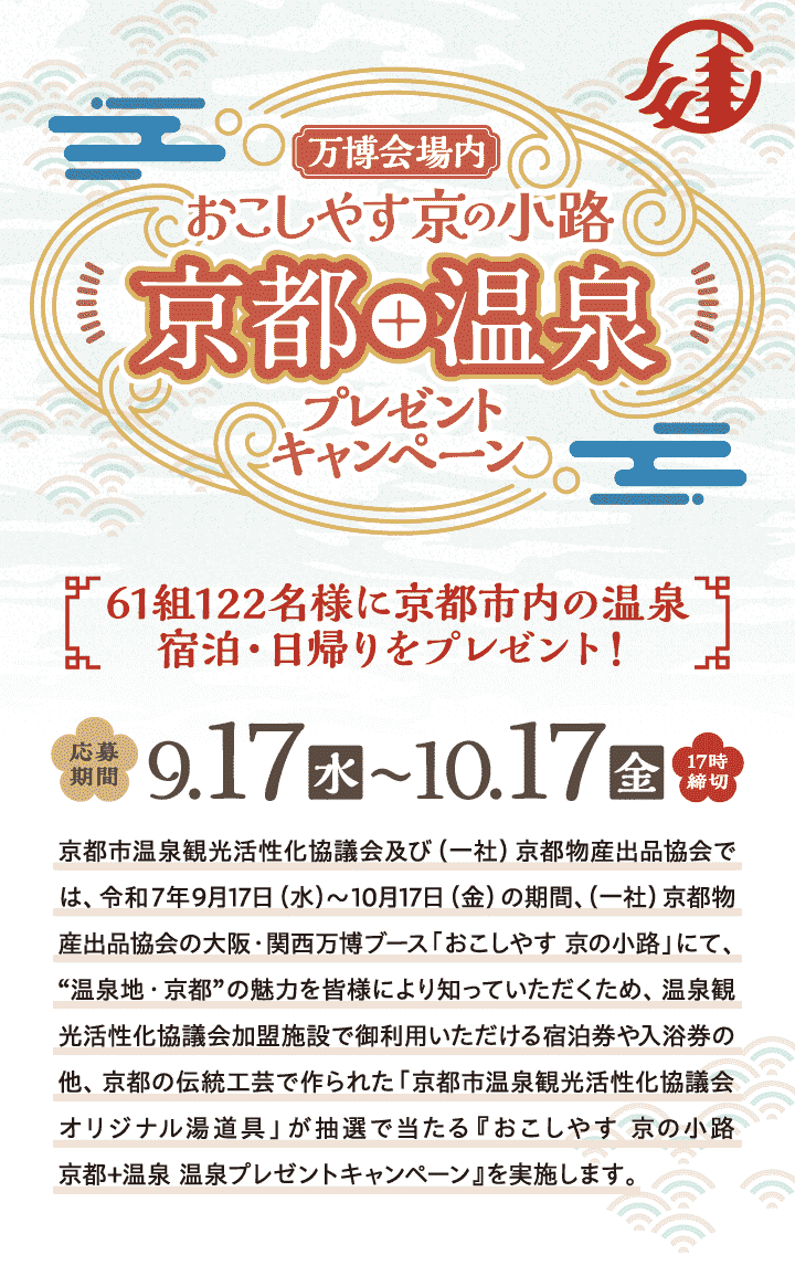 おこしやす京の小路 京都＋温泉 温泉プレゼントキャンペーン【応募期間】2025年9月17日（水）～10月17日（金）