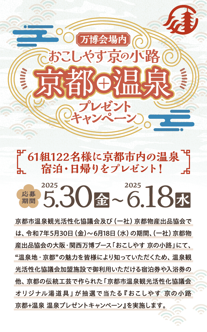 おこしやす京の小路 京都＋温泉 温泉プレゼントキャンペーン【応募期間】2025年5月30日（金）～6月18日（水）