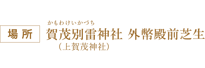 ［場所］賀茂別雷神社（上賀茂神社） 外幣殿前芝生