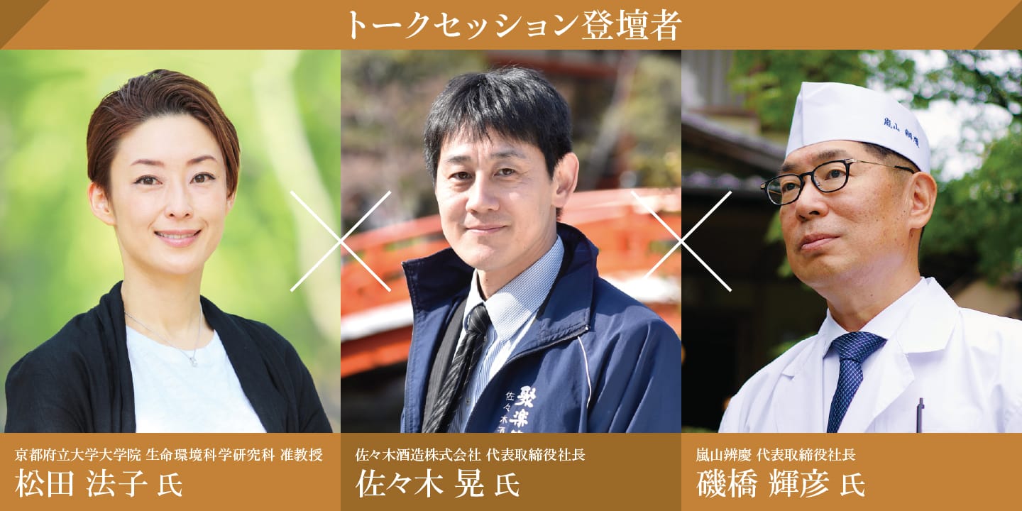 ［トークセッション登壇者］松田 法子 氏／佐々木 晃 氏／磯橋 輝彦 氏