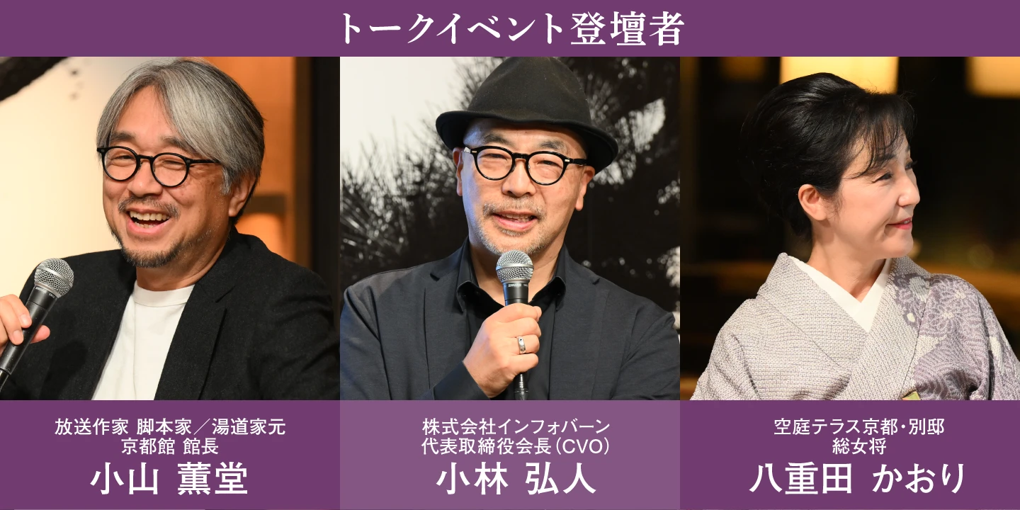 ［トークイベント登壇者］小山 薫堂／小林 弘人／八重田 かおり