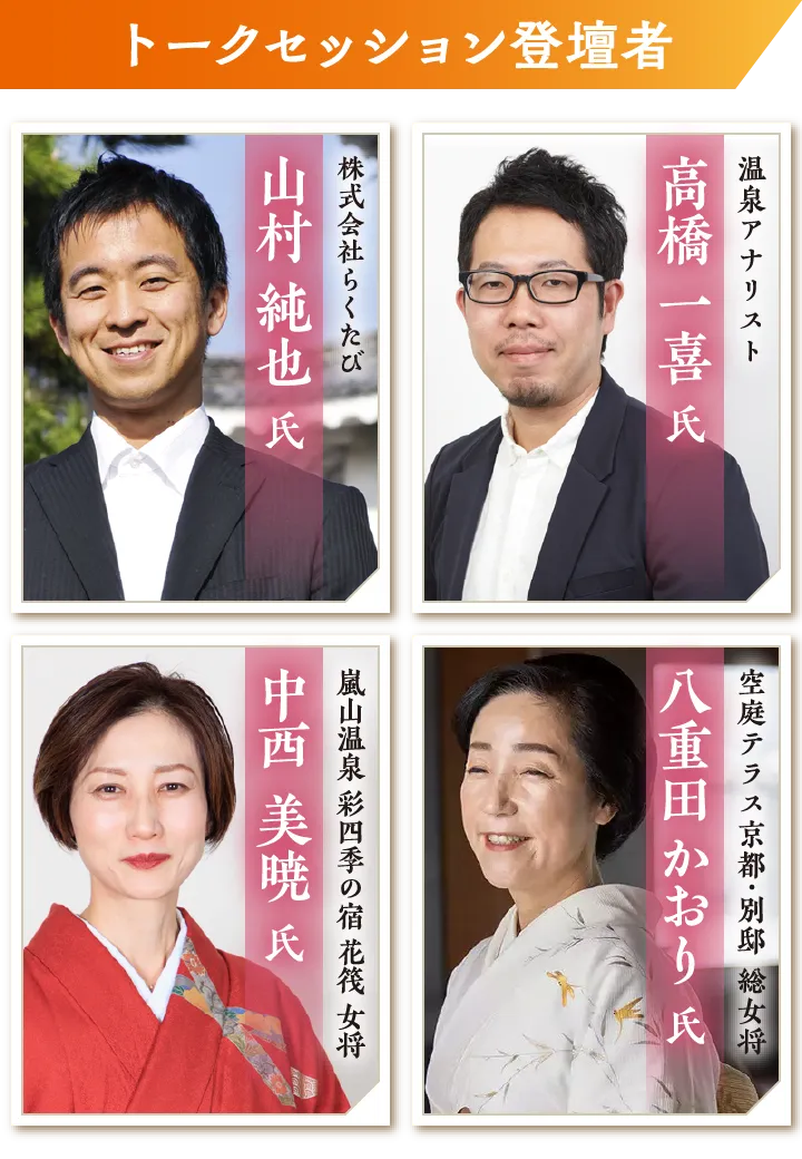 ［トークセッション登壇者］山村 純也 氏／高橋 一喜 氏／中西 美暁 氏／八重田 かおり​ 氏