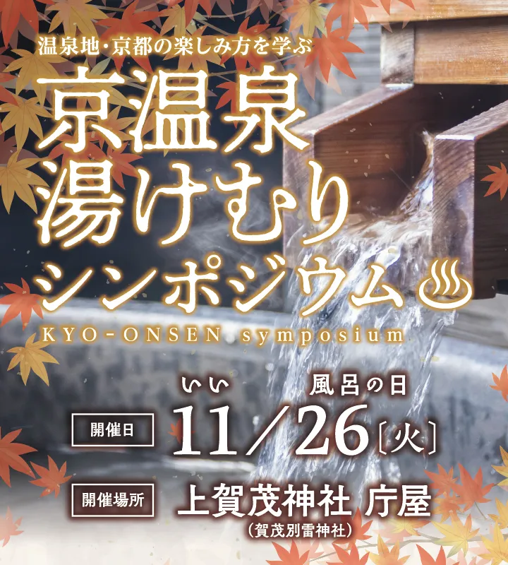 令和6年度事業【京温泉 湯けむりシンポジウム ～温泉地・京都の楽しみ方を学ぶ～】