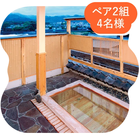 ペア2組4名様