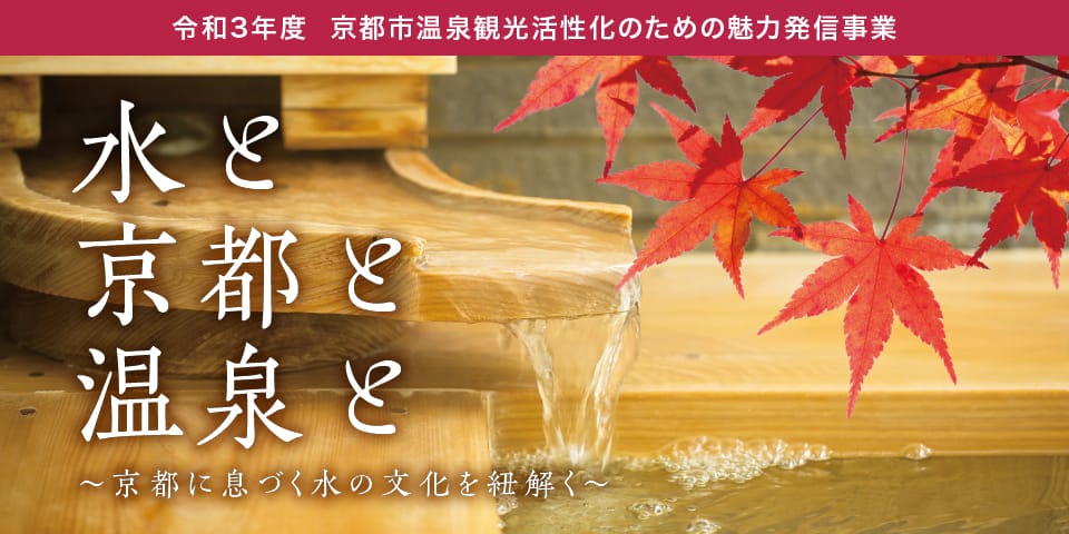 【シンポジウム】水と京都と温泉と～京都に息づく水の文化を紐解く～