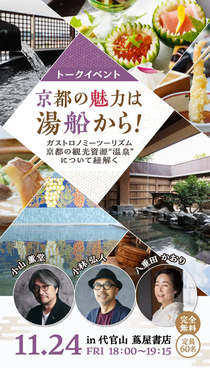 【トークイベント 京都の魅力は湯船から！】ガストロノミーツーリズム 京都の観光資源“温泉”について紐解く（11.24 FRI 18:00～19:15 in 代官山 蔦屋書店・完全無料・定員60名）