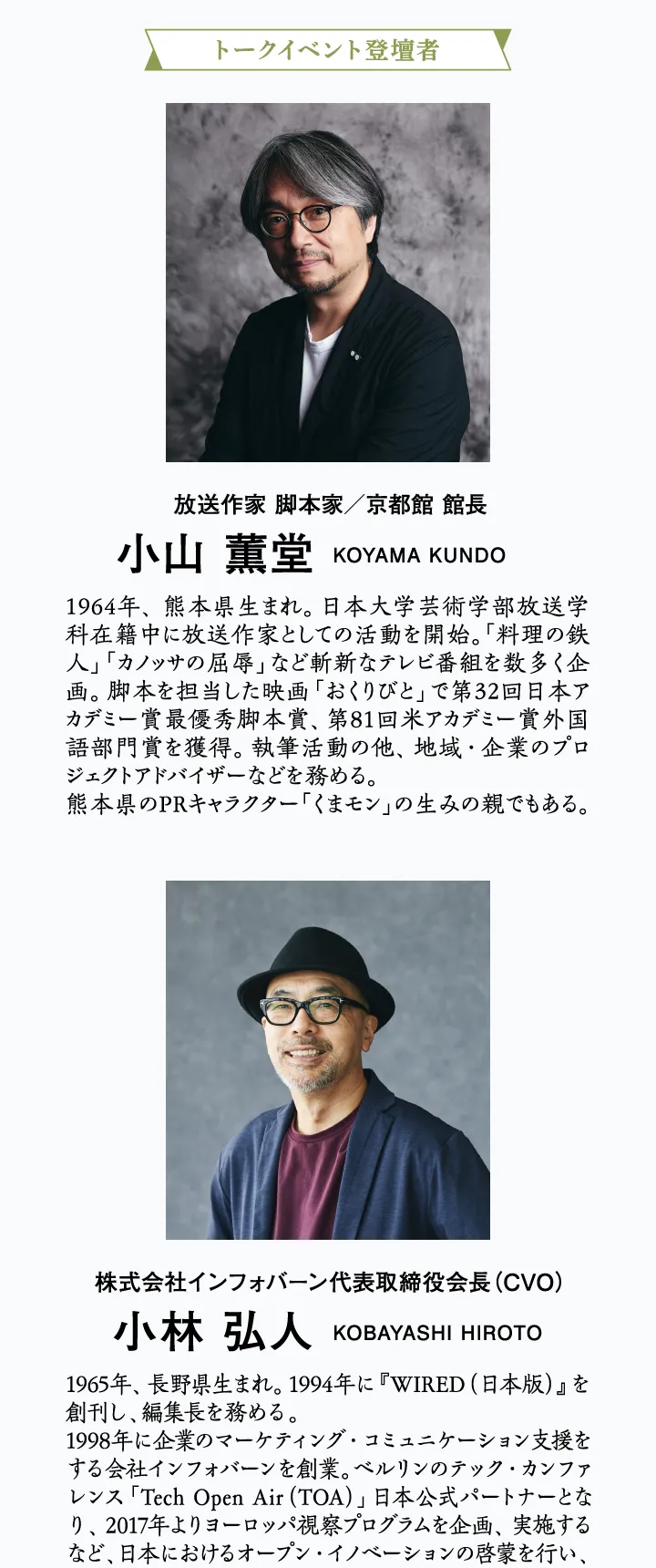 ［トークイベント登壇者］放送作家 脚本家／京都館 館長　小山 薫堂、株式会社インフォバーン代表取締役会長（CVO）　小林 弘人、空庭テラス京都・別邸 総女将　八重田 かおり