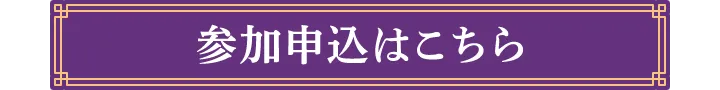 参加申込はこちら