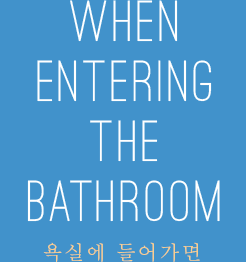 WHEN ENTERING THE BATHROOM 욕실에 들어가면