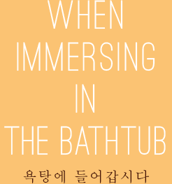 WHEN IMMERSING IN THE BATHTUB 욕탕에 들어갑시다