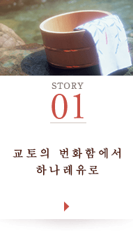 STORY01 교토의 번화함에서 하나레유로