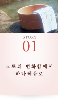 STORY01 교토의 번화함에서 하나레유로