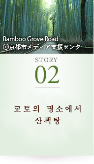 STORY02 교토의 명소에서 산책탕 Bamboo Grove Road ©京都市メディア支援センター