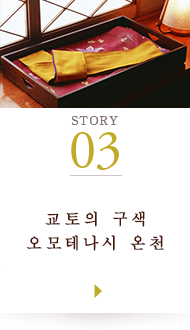 STORY03 교토의 구색 오모테나시 온천