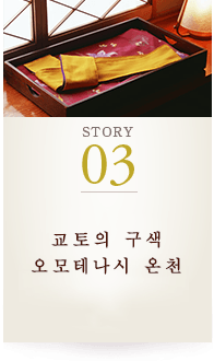 STORY03 교토의 구색 오모테나시 온천