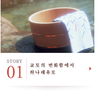 STORY01 교토의 번화함에서 하나레유로