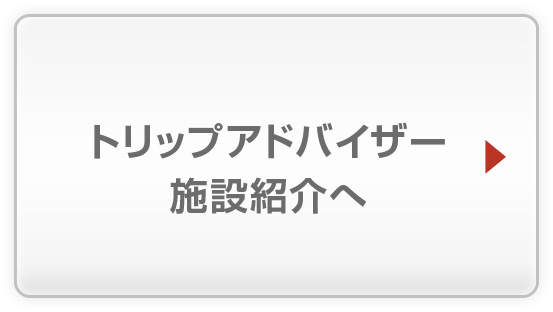 トリップアドバイザー施設紹介へ