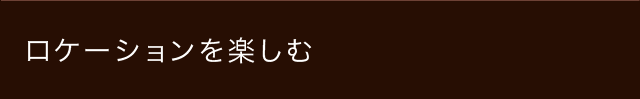 ロケーションを楽しむ