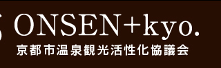 京都  ONSEN+kyo.　京都市温泉観光活性化協議会