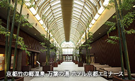 京都竹の郷温泉 万葉の湯 ホテル京都エミナース