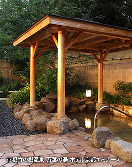 京都竹の郷温泉 万葉の湯 ホテル京都エミナース
