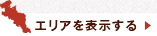 エリアを表示する