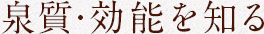 泉質・効能を知る