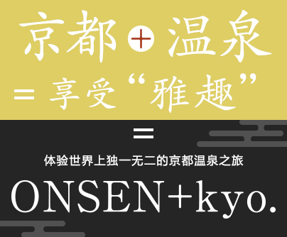 京都+温泉=享受“雅趣” 体验世界上独一无二的京都温泉之旅