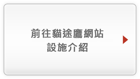 前往貓途鷹網站 設施介紹