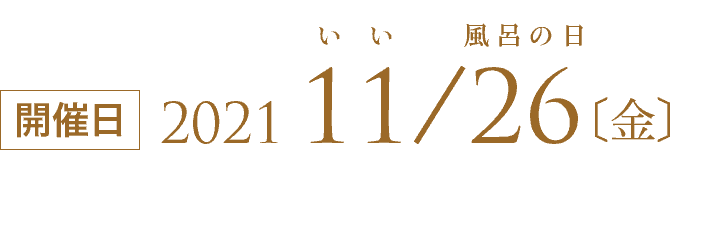 ［開催日］2021年11月26日（金）（いい風呂の日）
