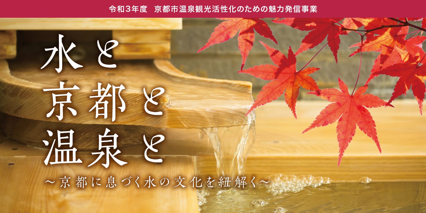 令和3年度 京都市温泉観光活性化のための魅力発信事業『水と京都と温泉と～京都に息づく水の文化を紐解く～』