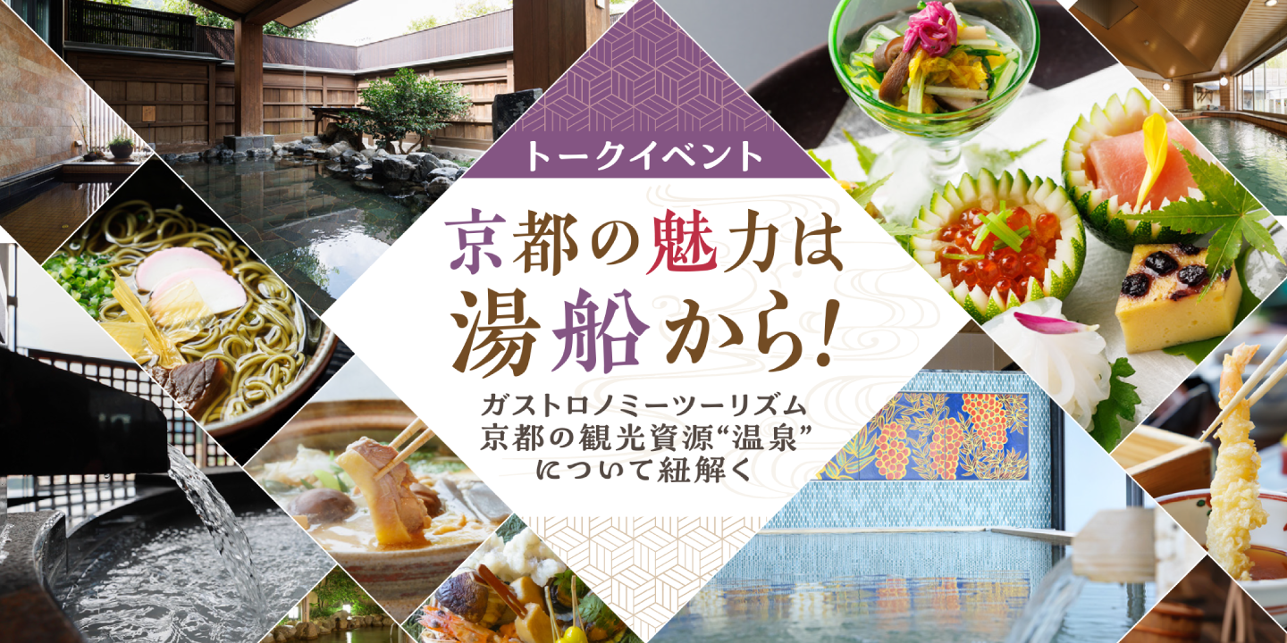 【トークイベント】京都の魅力は湯船から ～ガストロノミーツーリズム 京都の観光資源“温泉”について紐解く～